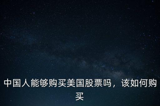 中國人能夠購買美國股票嗎，該如何購買