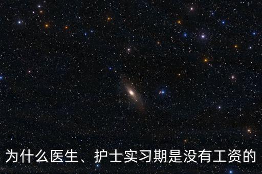 為什么醫(yī)生、護(hù)士實(shí)習(xí)期是沒(méi)有工資的