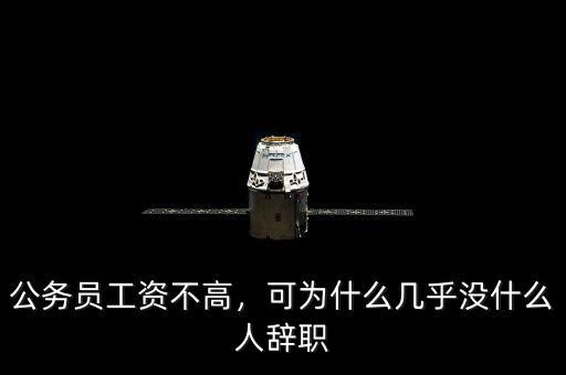 公務(wù)員工資不高，可為什么幾乎沒什么人辭職