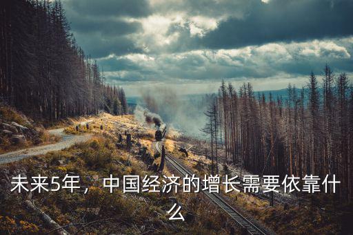 未來(lái)5年，中國(guó)經(jīng)濟(jì)的增長(zhǎng)需要依靠什么