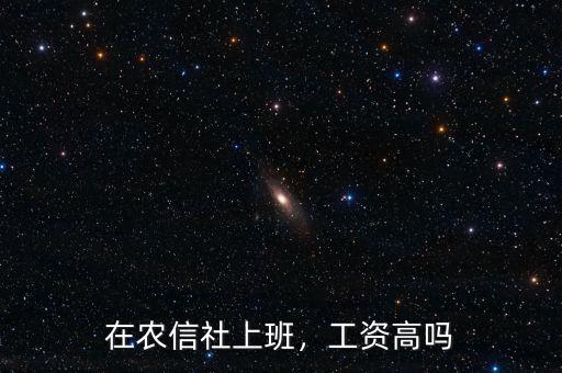 在農(nóng)信社上班，工資高嗎