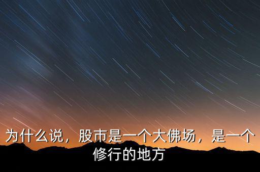 為什么說，股市是一個(gè)大佛場，是一個(gè)修行的地方