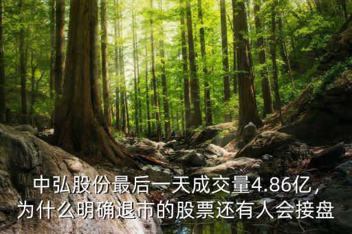 中弘股份最后一天成交量4.86億，為什么明確退市的股票還有人會(huì)接盤(pán)