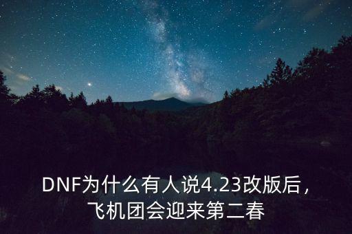 DNF為什么有人說(shuō)4.23改版后，飛機(jī)團(tuán)會(huì)迎來(lái)第二春