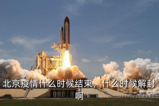 北京疫情什么時(shí)候結(jié)束，什么時(shí)候解封啊
