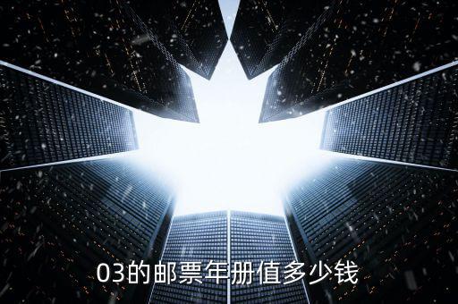 03的郵票年冊(cè)值多少錢(qián)