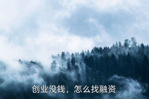 創(chuàng)業(yè)沒(méi)錢(qián)，怎么找融資