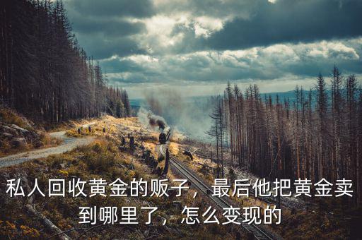 黃金怎么賣出,買實物黃金怎么變現