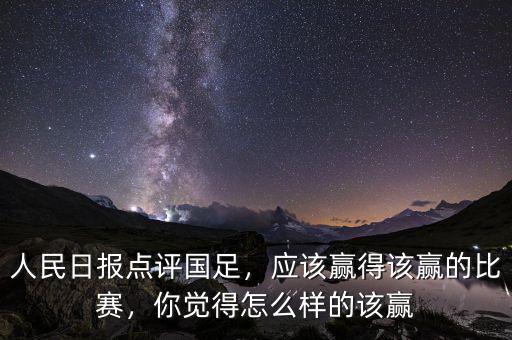 人民日?qǐng)?bào)點(diǎn)評(píng)國(guó)足，應(yīng)該贏得該贏的比賽，你覺得怎么樣的該贏