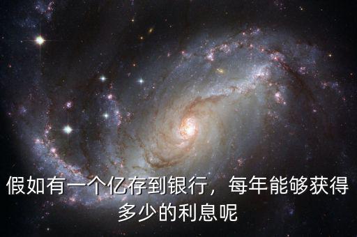 假如有一個億存到銀行，每年能夠獲得多少的利息呢