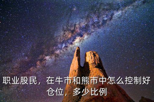 職業(yè)股民，在牛市和熊市中怎么控制好倉位，多少比例