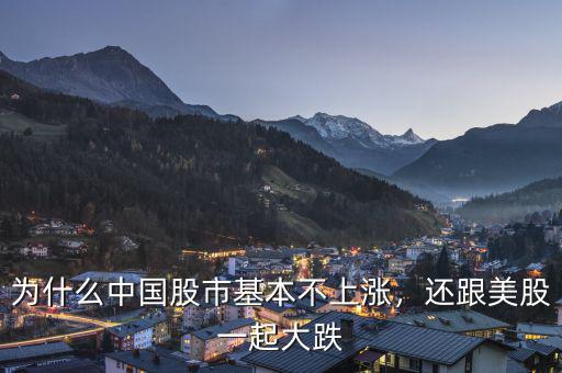 為什么中國(guó)股市基本不上漲，還跟美股一起大跌