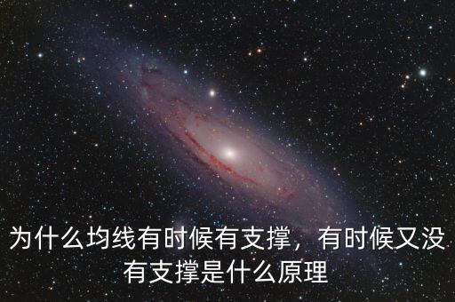 為什么均線有時候有支撐，有時候又沒有支撐是什么原理