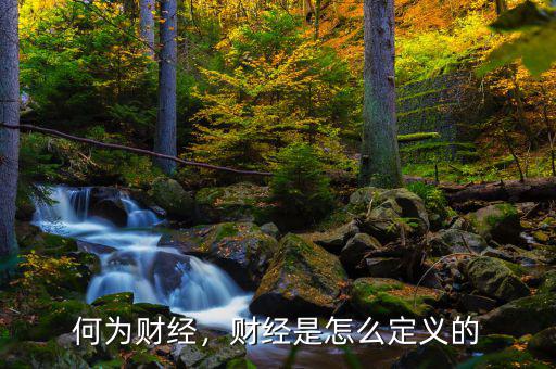 何為財(cái)經(jīng)，財(cái)經(jīng)是怎么定義的