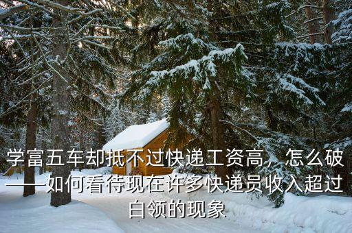 學富五車卻抵不過快遞工資高，怎么破——如何看待現(xiàn)在許多快遞員收入超過白領的現(xiàn)象