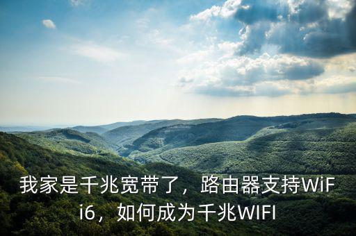 我家是千兆寬帶了，路由器支持WiFi6，如何成為千兆WIFI