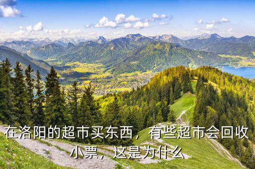 在洛陽(yáng)的超市買(mǎi)東西，有些超市會(huì)回收小票，這是為什么
