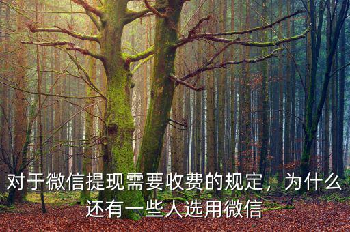 對于微信提現(xiàn)需要收費的規(guī)定，為什么還有一些人選用微信