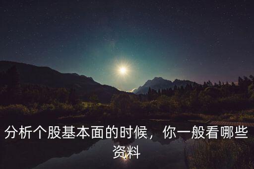 分析個(gè)股基本面的時(shí)候，你一般看哪些資料