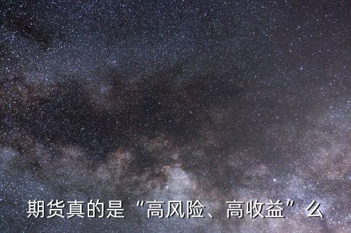 期貨真的是“高風(fēng)險、高收益”么