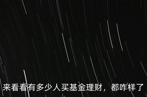 來看看有多少人買基金理財(cái)，都咋樣了