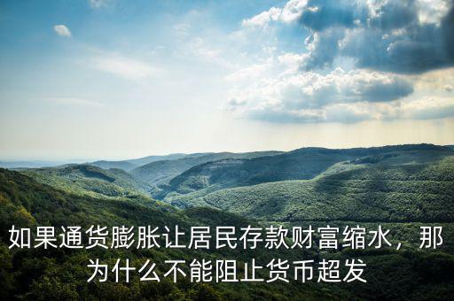 如果通貨膨脹讓居民存款財(cái)富縮水，那為什么不能阻止貨幣超發(fā)
