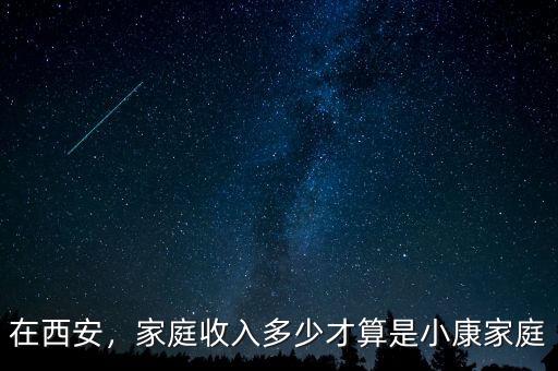 在西安，家庭收入多少才算是小康家庭