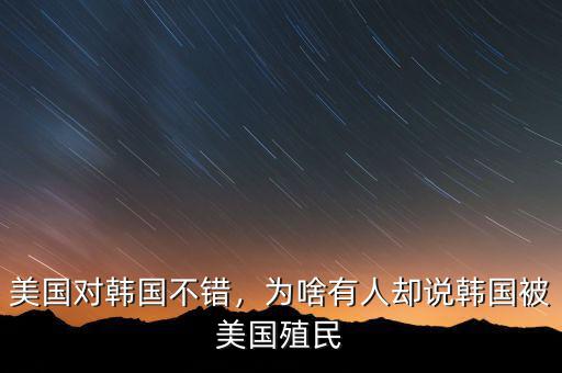美國對韓國不錯，為啥有人卻說韓國被美國殖民