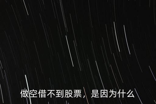 做空借不到股票，是因為什么