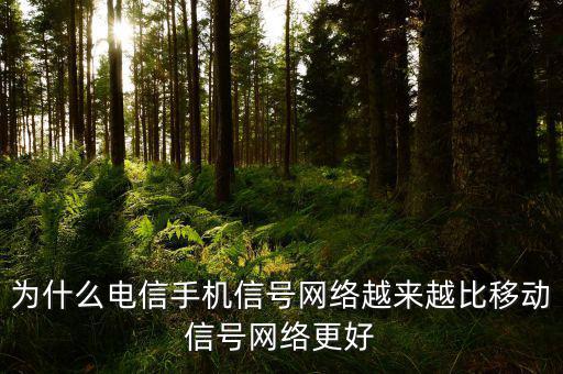 為什么電信手機信號網(wǎng)絡(luò)越來越比移動信號網(wǎng)絡(luò)更好