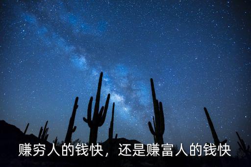 賺窮人的錢快，還是賺富人的錢快