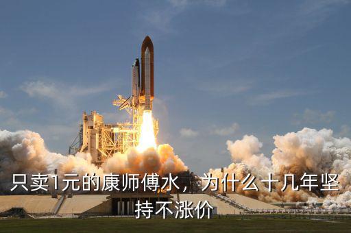 只賣1元的康師傅水，為什么十幾年堅(jiān)持不漲價(jià)