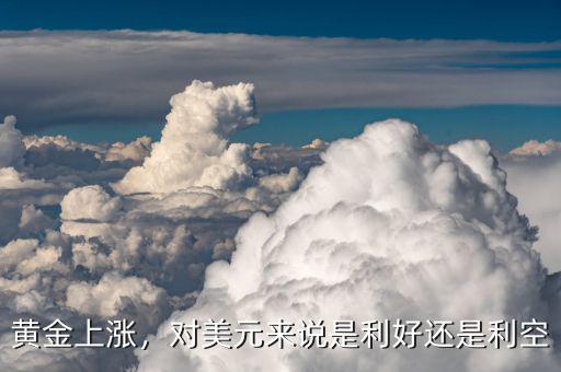 黃金上漲，對美元來說是利好還是利空