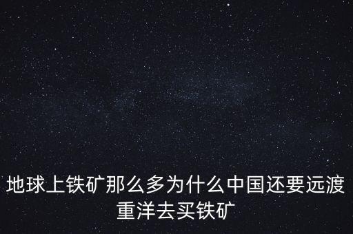 中國(guó)為什么進(jìn)口鐵礦石,鐵礦石為什么國(guó)家不統(tǒng)一進(jìn)口
