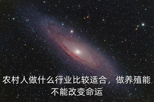 農(nóng)村人做什么行業(yè)比較適合，做養(yǎng)殖能不能改變命運(yùn)