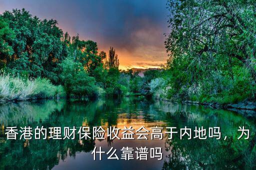 香港的理財保險收益會高于內(nèi)地嗎，為什么靠譜嗎