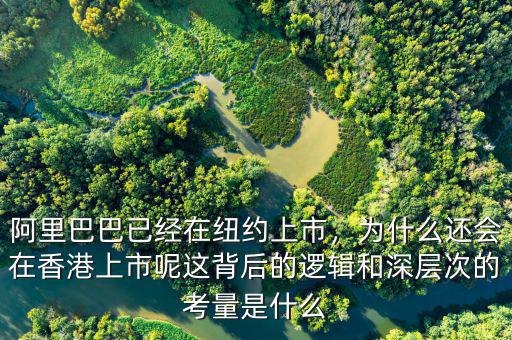 阿里巴巴已經在紐約上市，為什么還會在香港上市呢這背后的邏輯和深層次的考量是什么