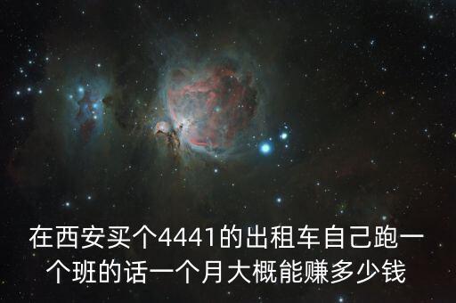 克隆出租車一個(gè)月賺多少錢,開(kāi)出租車一個(gè)月賺多少錢