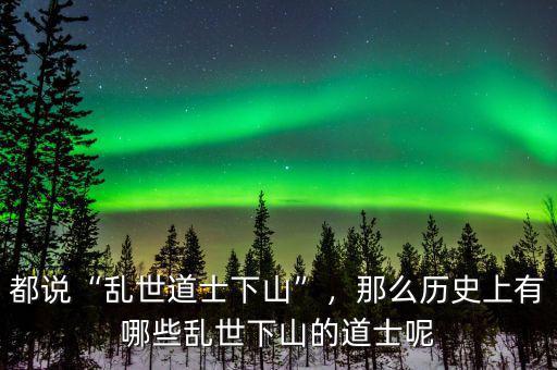 都說(shuō)“亂世道士下山”，那么歷史上有哪些亂世下山的道士呢