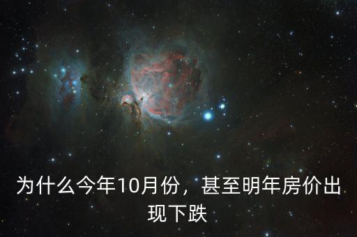 為什么今年10月份，甚至明年房價出現(xiàn)下跌