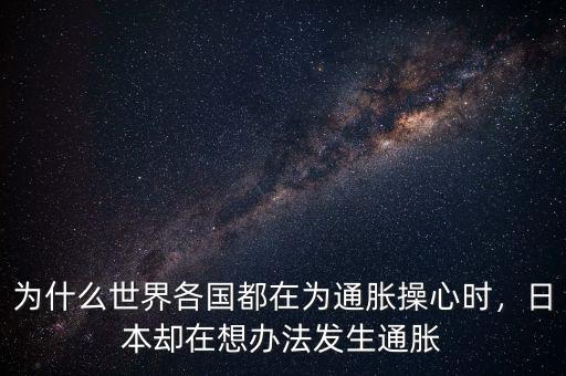 為什么世界各國都在為通脹操心時，日本卻在想辦法發(fā)生通脹