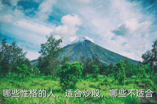 哪些性格的人，適合炒股，哪些不適合