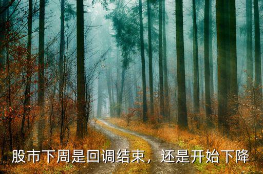 股市下周是回調(diào)結(jié)束，還是開始下降