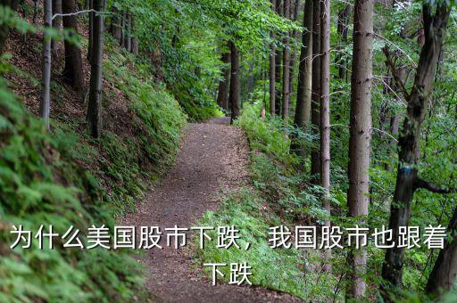 為什么美國股市下跌，我國股市也跟著下跌