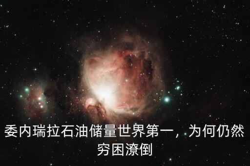 委內(nèi)瑞拉石油儲量世界第一，為何仍然窮困潦倒