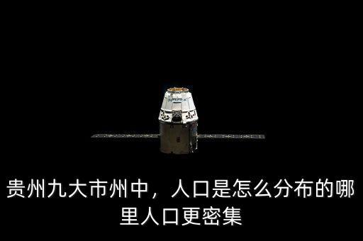 貴州九大市州中，人口是怎么分布的哪里人口更密集