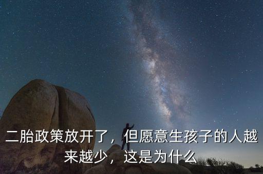 二胎政策放開了，但愿意生孩子的人越來越少，這是為什么