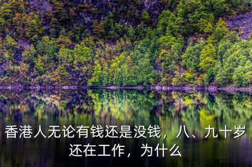 香港人無論有錢還是沒錢，八、九十歲還在工作，為什么