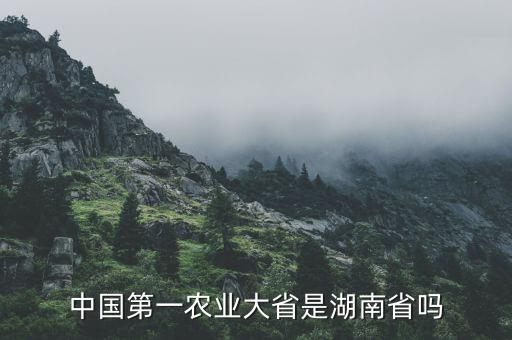 什么叫農業(yè)大省,河南為什么是農業(yè)大省