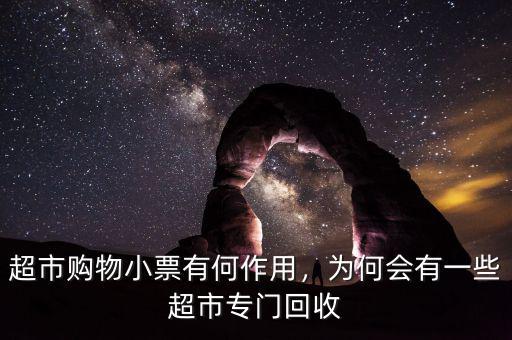 超市購(gòu)物小票有何作用，為何會(huì)有一些超市專(zhuān)門(mén)回收